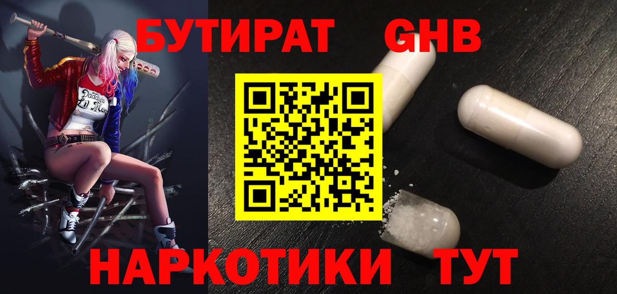 Бутират Butirat Волоколамск