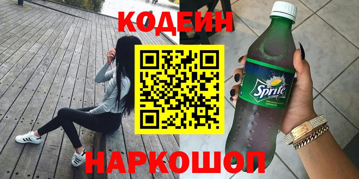 Волоколамск  Кодеин Purple Drank  Вход с VPN  Кодеин Purple Drank 