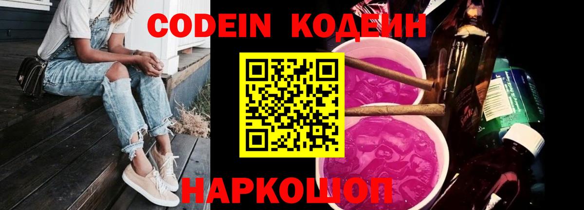 Кодеин напиток Lean (лин) Волоколамск