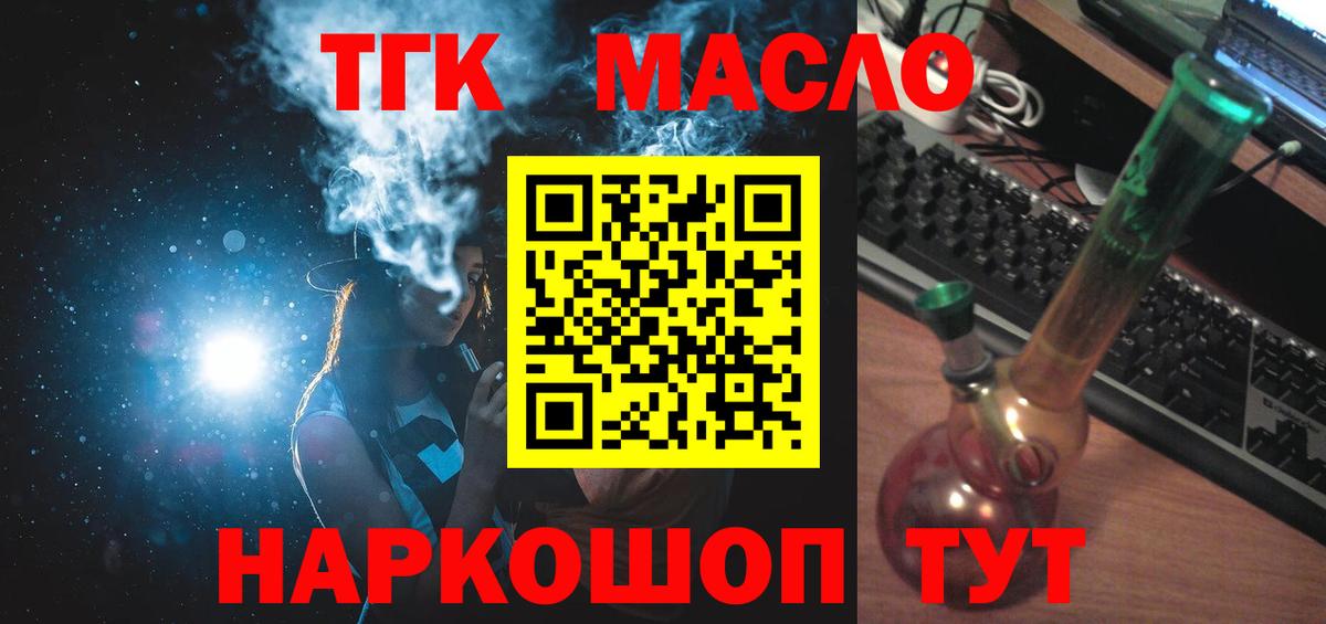 ТГК THC oil Волоколамск